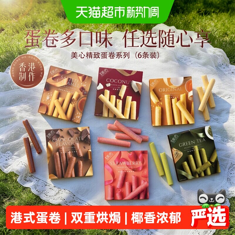 香港美心精致椰香味鸡蛋卷婚庆糕点零食下午茶食品伴手礼蛋卷礼盒