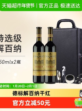 张裕红酒特选级解百纳N118干红葡萄酒750mlx2瓶礼盒装节日送礼