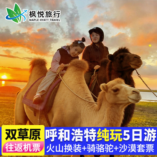 内蒙古呼和浩特5天4晚草原沙漠火山游