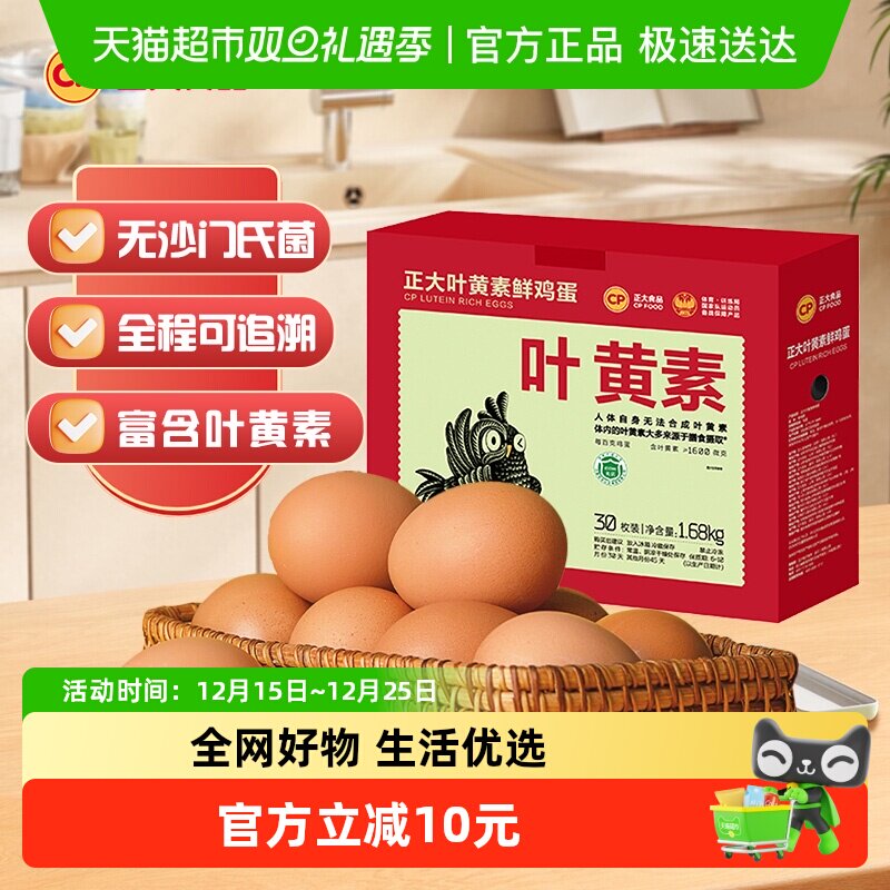 CP正大食品叶黄素30枚鸡蛋1.68kg