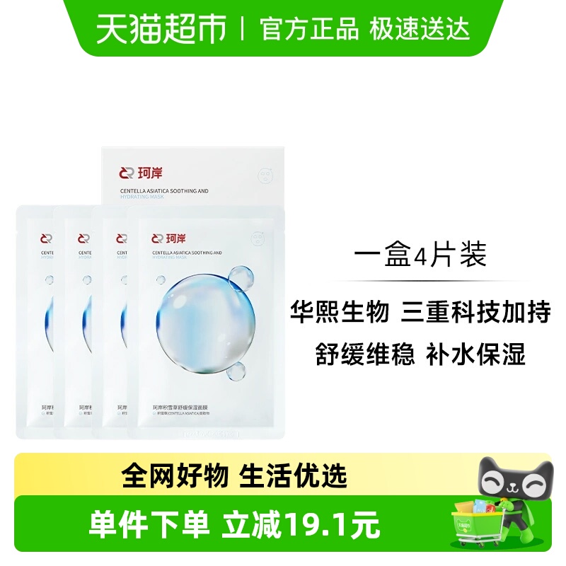 华熙生物珂岸补水舒缓面膜