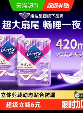 【下拉详情享优惠】Libresse薇尔舒适V感超长夜用卫生巾420mm12片