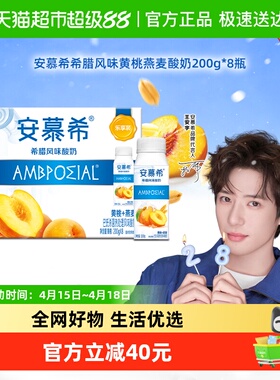 【王安宇同款】伊利安慕希黄桃燕麦酸奶200g*8瓶整箱「小巧装」