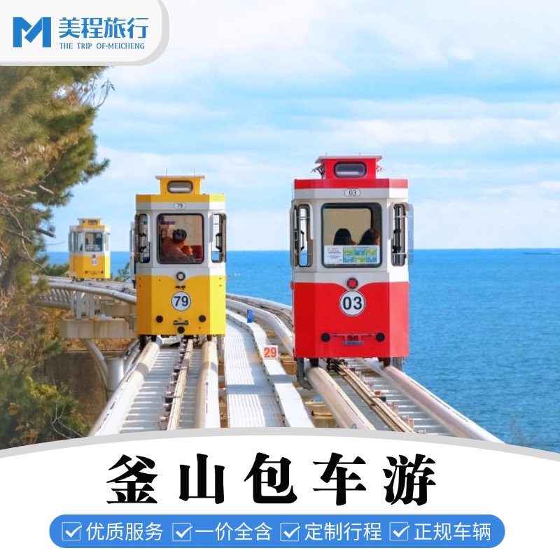 美程 韩国釜山包车海云台甘川文化村海边列车中文司机包车游