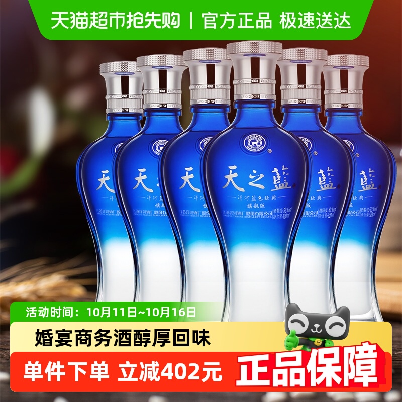 洋河天之蓝52度520ml*6瓶整箱绵柔浓香型白酒自营【旗舰版】