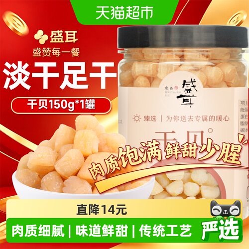 盛耳干贝150g肉厚饱满完整瑶柱