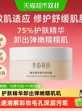 半亩花田大米卸妆膏一冲即净20ml