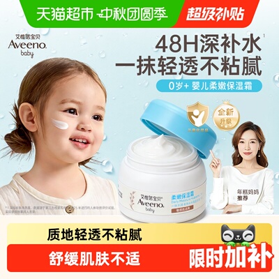 Aveeno艾惟诺新生婴幼儿童补水柔嫩保湿面霜冷萃霜四季补水55g