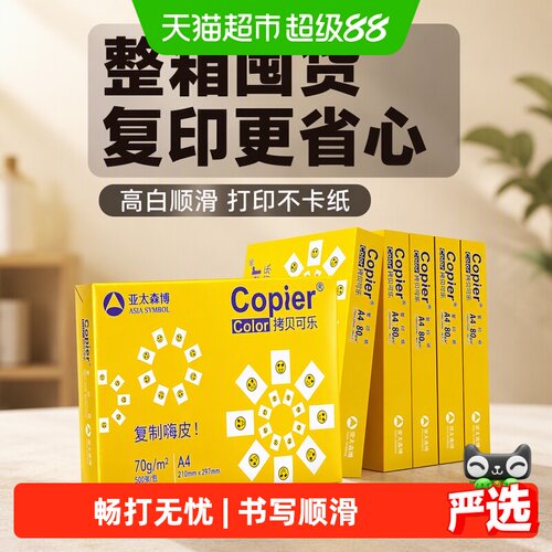 亚太森博a4打印纸丝滑双面