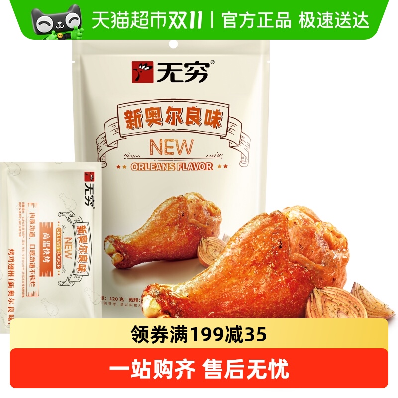 无穷奥尔良烤鸡翅根小鸡腿