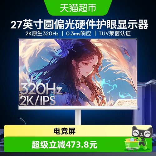 飞利浦27英寸320Hz白色显示器