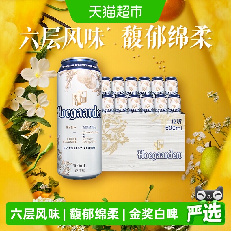 Hoegaarden/福佳白500ml*12罐精酿啤酒11.7°P整箱批发小麦啤酒