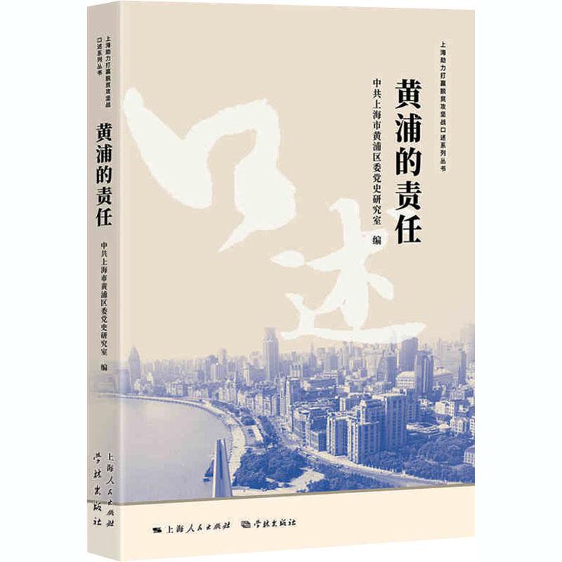黄浦的责任/上海助力打赢脱贫攻坚战口述系列丛书