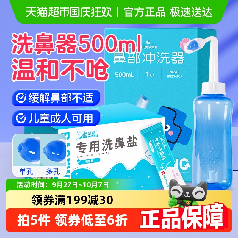 海氏海诺手动洗鼻器+40包盐