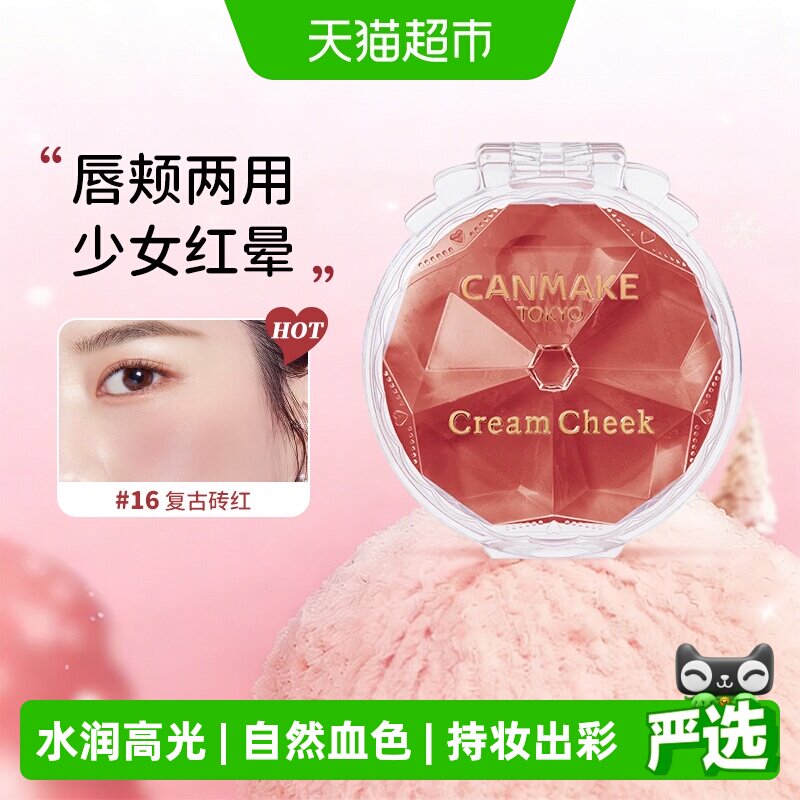 canmake井田白桃慕斯胭脂膏图片