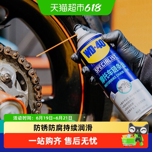WD－40摩托车链条油