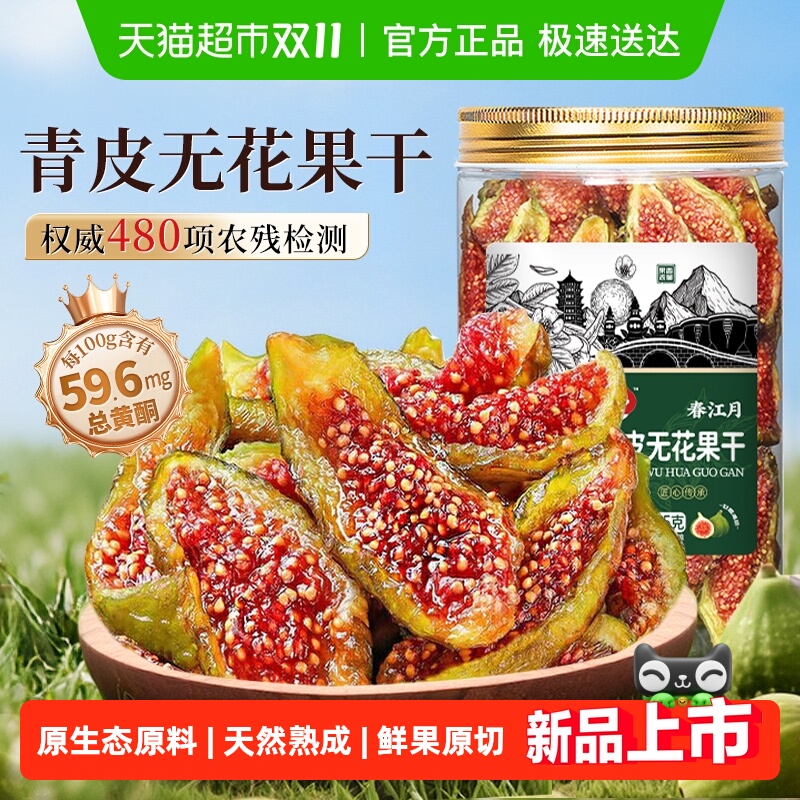 春江月青皮无花果干即食无花果新鲜果干水果干网红休闲孕妇零食