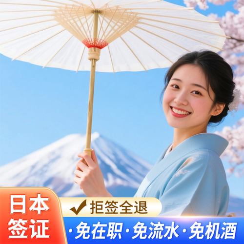 日本·五年多次旅游签证·上海送签·简化拒签全退日本签证赴日签证个人旅行5年多次极简办理