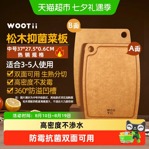 WOOTII松木纤维菜板防霉抗菌
