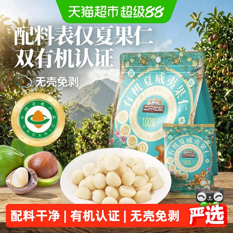 三只松鼠量贩袋装有机夏威夷果仁坚果炒货孕妇儿童健康零食
