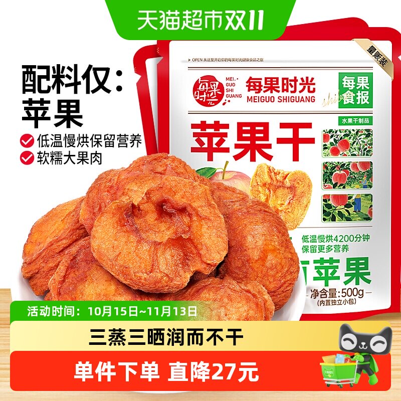 每果时光无添加苹果干500g烟台红富士大果非冻干孕妇零食平替果脯