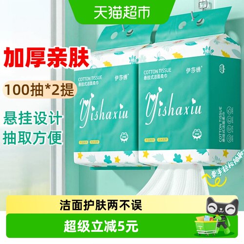 伊莎绣悬挂式干湿两用洗脸巾