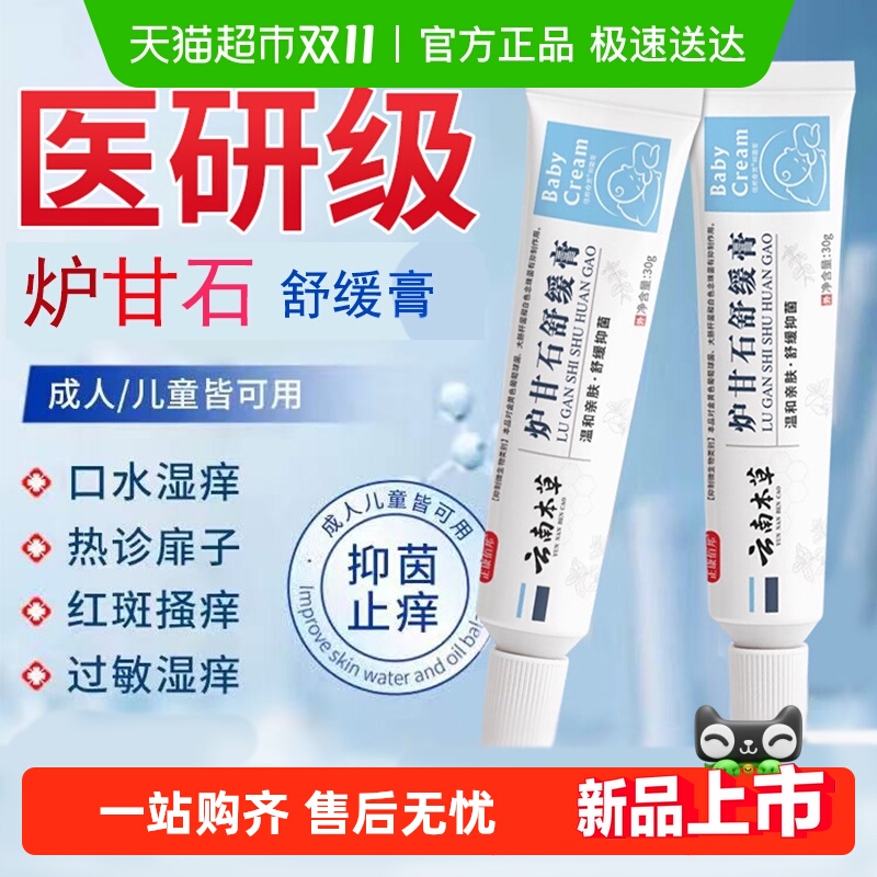 云南草本炉甘石软膏