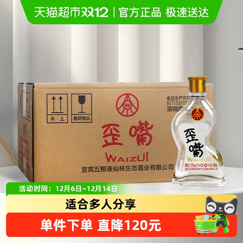 五粮液仙林生态歪嘴酒52度100ml*24瓶整箱浓香型配制酒优级口粮酒