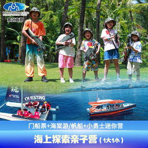 [蜈支洲岛-蜈支洲岛亲子营-海上探索亲子营（1大1小）]门船票（1大1小）+海棠游/帆船+小勇士迷你营