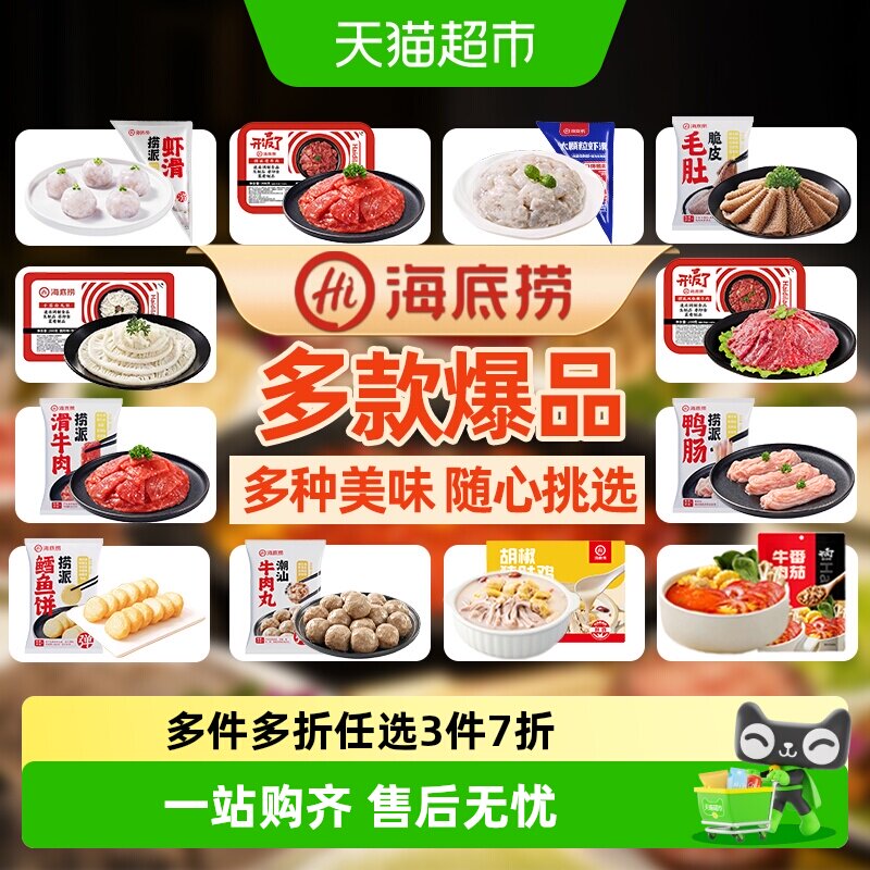 HI 海底捞嫩牛肉片虾滑牛肉丸子毛肚猪肚鸡番茄汤底火锅食材香锅