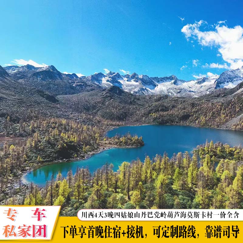 一价全含川西4日游四姑娘山双桥沟丹巴藏寨党岭葫芦海莫斯卡村