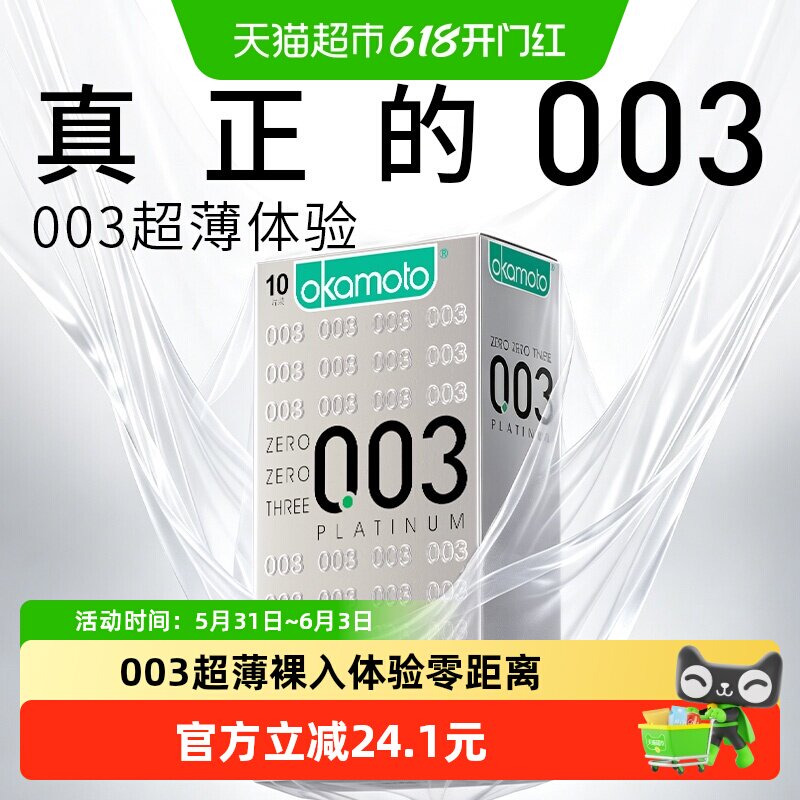 冈本白金003正品10只0.03超薄避孕套男女用裸入安全套套tt