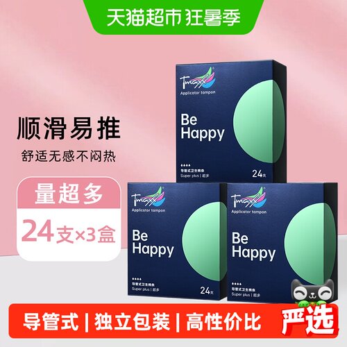 Tmaxx导管式不易侧漏24支*3盒