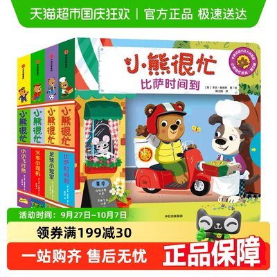小熊很忙第五辑翻翻书