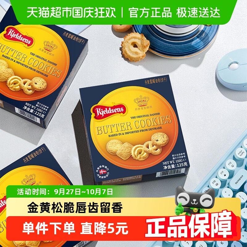正宗丹麦原产进口曲奇饼干原味125g儿童节趣味零食礼包迎六一
