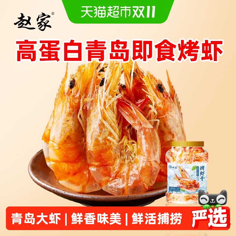 赵家烤虾即食虾干休闲零食虾仁