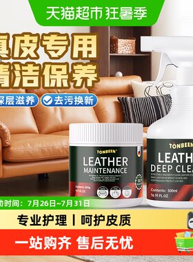 童贝恩真皮沙发清洁剂深层滋润