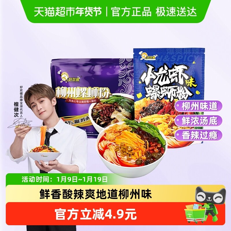 好欢螺柳州螺蛳粉经典原味小龙虾轻享装300g+225g米粉螺丝粉,粮油调味/速食/干货/烘焙,螺蛳粉,淘宝优惠券,粉丝福利购,淘宝优惠卷