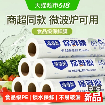 清清美保鲜膜PE食品级家用30cm*60m冰箱厨房可微波炉耐高温手撕