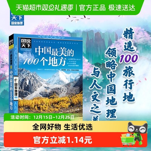 中国最美的100个地方图说天