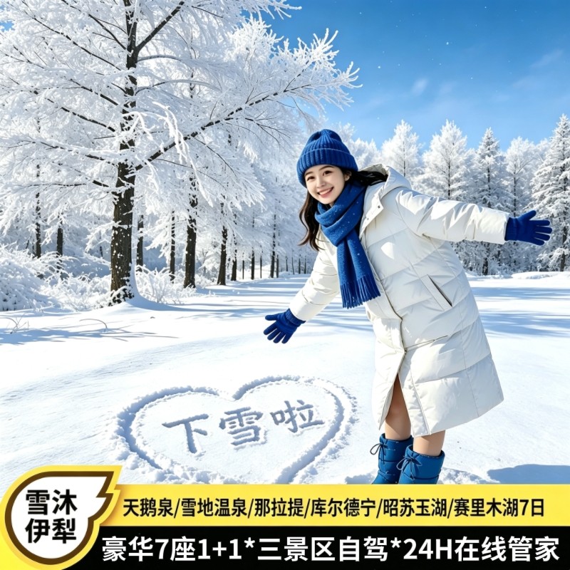 新疆伊犁旅游跟团游