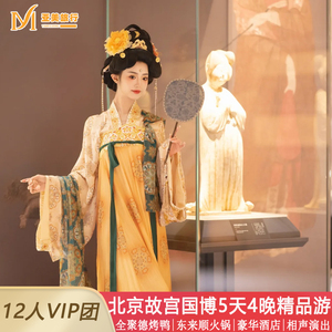 北京亲子故宫小团五日游