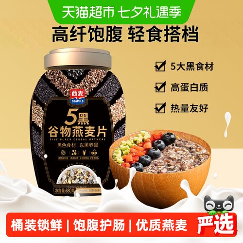 西麦五黑谷物燕麦片冲泡补充营养