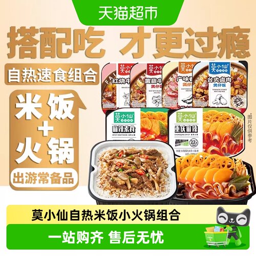 莫小仙自热米饭+火锅方便速食