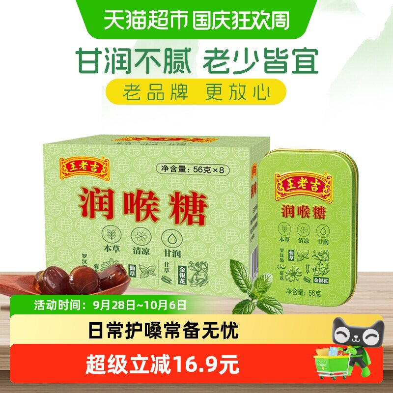 王老吉糖果润喉糖薄荷糖56g*8盒草本滋润呼吸含片清新口气护嗓