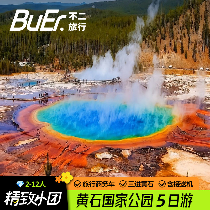 12人小团 买二送一|美国旅游盐湖城黄石国家公园5天4晚跟团日游