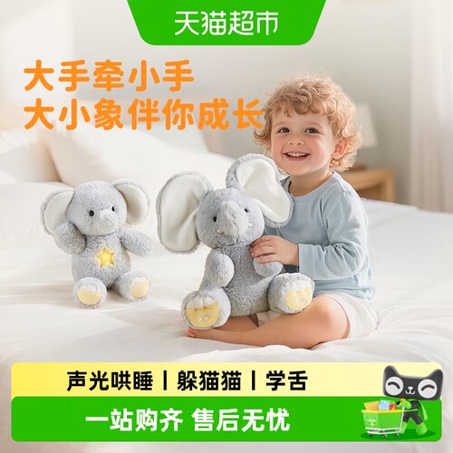 BABYGREAT大小象玩偶声光哄睡