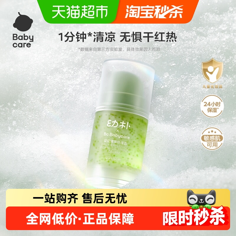 bcbabycare幼朴爆珠面霜