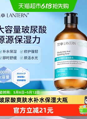 兰亭玻尿酸爽肤水500ml大容量补水保湿湿敷水 易吸收舒缓收缩毛孔