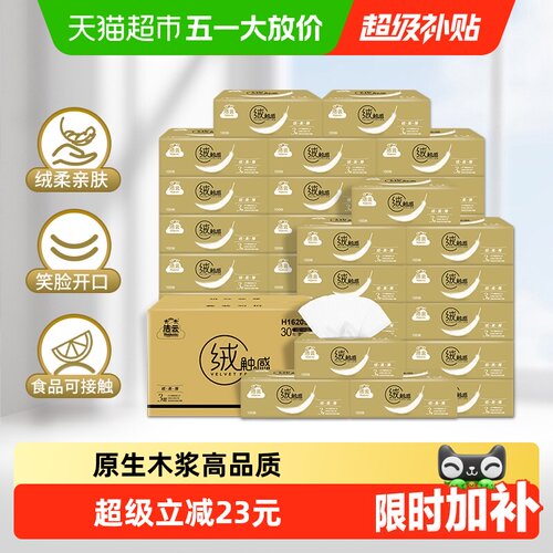 洁云绒触感抽纸3层100抽30包